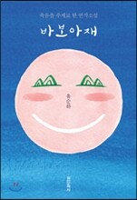 바보아재