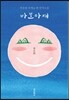 바보아재