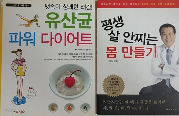 평생 살 안찌는 몸 만들기 + 유산균 파워 다이어트