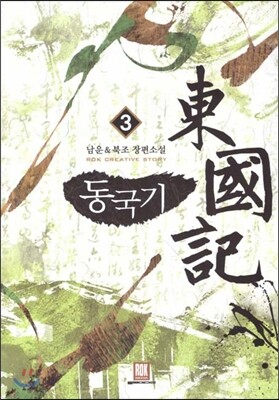 동국기 3
