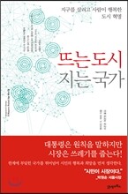 뜨는 도시 지는 국가