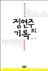 정연주의 기록 [대한민국]