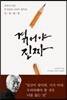 겪어야 진짜