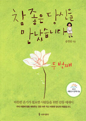 참 좋은 당신을 만났습니다 두 번째