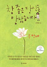 참 좋은 당신을 만났습니다 두 번째