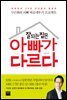 잘되는 집은 아빠가 다르다