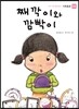 째깍이와 깜빡이