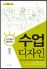 아이들이 몰입하는 수업 디자인
