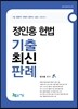 정인홍 헌법기출 최신판례