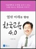 열린 미래를 향한 한국교육 4.0