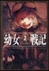 幼女戰記(2)Plus Ultra