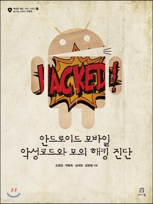 안드로이드 모바일 악성코드와 모의 해킹 진단