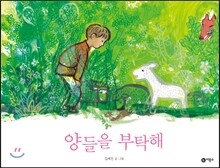 양들을 부탁해