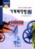 기계제작법 문제해설