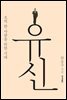유신