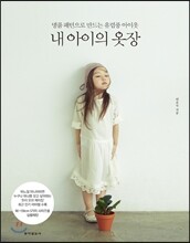 내 아이의 옷장