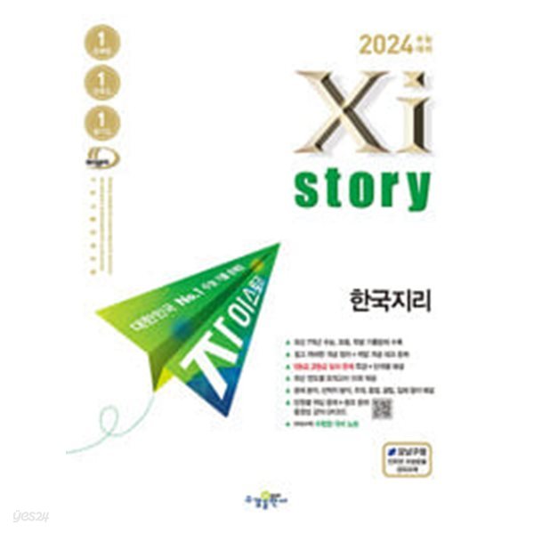 2024 수능대비 Xistory 자이스토리 한국지리 (2023년) / 정답과 해설이 표기된 *교.사.용*