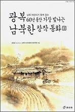 광복 60년 동안 가장 빛나는 남북한 창작동화 2
