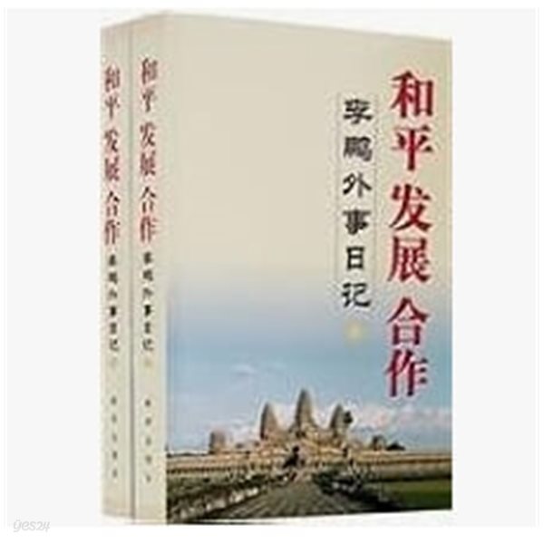 和平 ?展 合作（上下）：李?外事日?