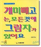 개미 빼고는, 모든 것에 그림자가 있어요