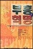 부흥의 혁명