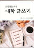 신입생을 위한 대학 글쓰기