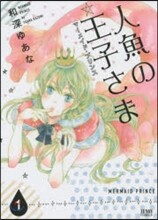 人魚の王子さま 1