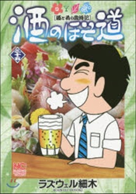 酒のほそ道  35