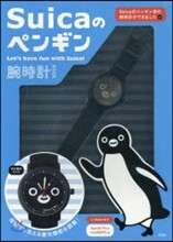 Suicaのペンギン Let's have fun with Suica! 腕時計BOOK