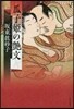 瓜子姬の艶文