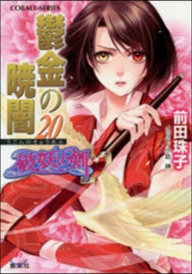 破妖の劍(6)鬱金の曉闇 20
