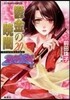 破妖の劍(6)鬱金の曉闇 20