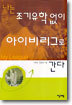나는 조기유학 없이 아이비리그로 간다