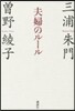 夫婦のル-ル