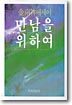 만남을 위하여