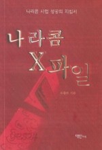 나라콤 X파일 -나라콤 사업 성공의 지침서-