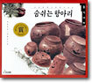 숨쉬는 항아리