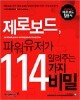 제로보드 파워유저가 알려주는 114가지 비밀