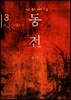 동천 3