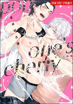 [솔트] pop one's cherry 01권