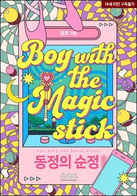 동정의 순정