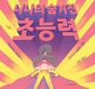 니나의 숨겨진 초능력