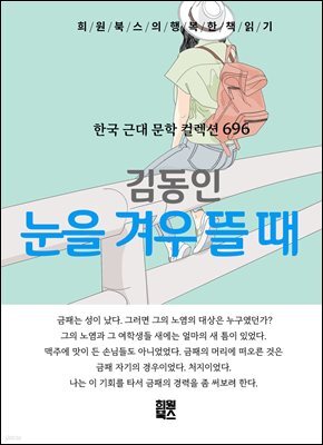 김동인 - 눈을 겨우 뜰 때