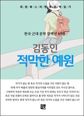 김동인 - 적막한 예원