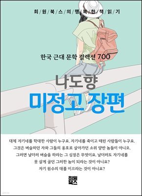 나도향 - 미정고 장편