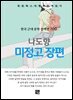 나도향 - 미정고 장편