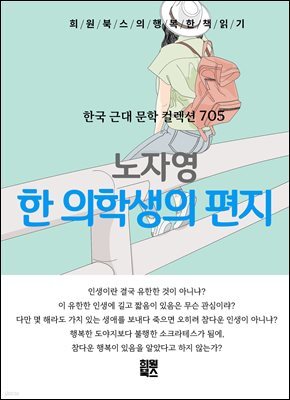 노자영 - 한 의학생의 편지