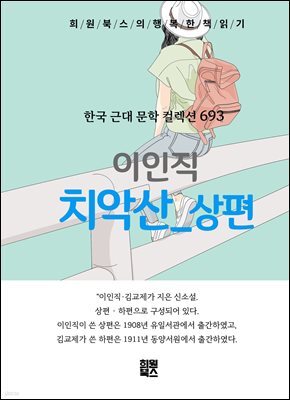이인직 - 치악산 상편