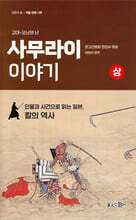 사무라이 이야기(상)