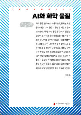 AI와 화학 물질 (큰글자책)